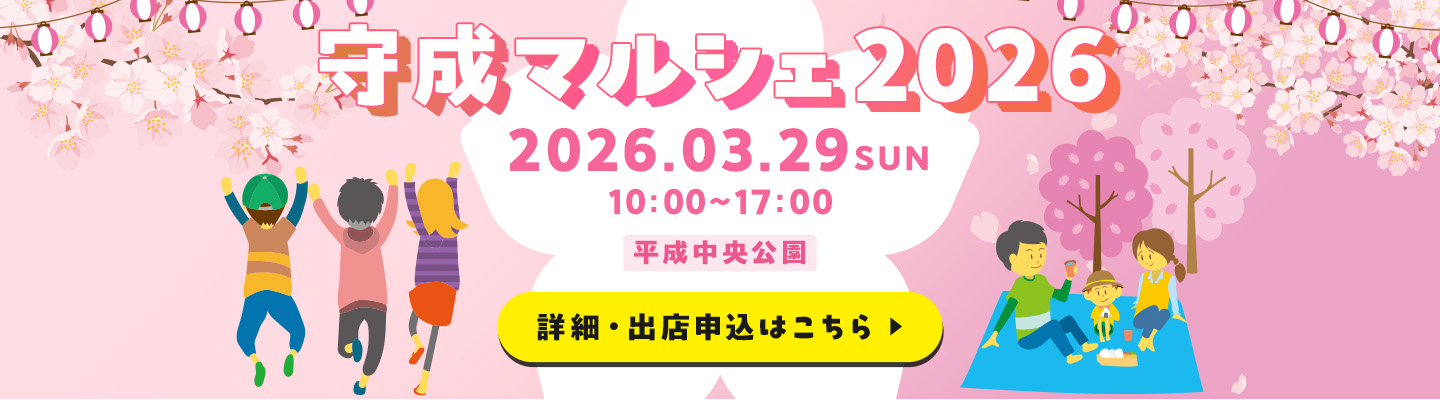 守成マルシェ 2026 - 2026年3月29日（日）熊本市花畑広場